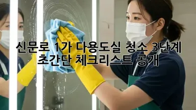 신문로 1가 다용도실 청소🧹✨: 3단계 초간단 체크리스트 공개!