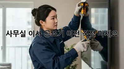 사무실 이사? 공조기 이전, 걱정 마세요!