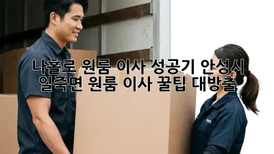 나홀로 원룸 이사 성공기: 안성시 일죽면 원룸 이사 꿀팁 대방출!