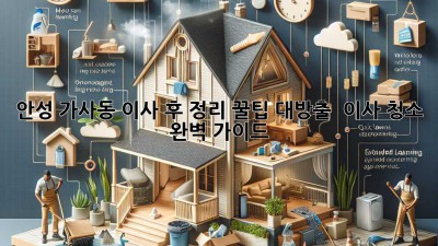 안성 가사동 이사 후 정리🧹 꿀팁 대방출! ✨ 이사 청소 완벽 가이드