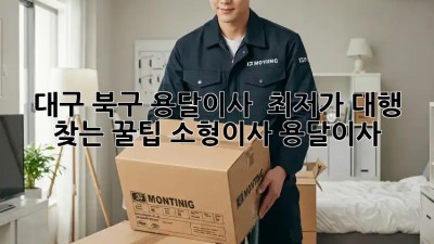 대구 북구 용달이사 🚚💨 최저가 대행 찾는 꿀팁! #소형이사 #용달이사