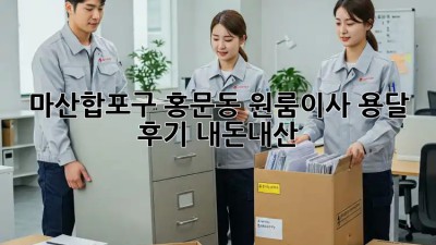 마산합포구 홍문동 원룸이사 용달 후기🏡✨ #내돈내산