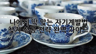 나에게 딱 맞는 자기계발법 찾기: 성공 전략 완벽 가이드