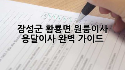 장성군 황룡면 원룸이사, 용달이사 완벽 가이드! 🚚💨