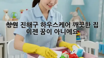 창원 진해구 하우스케어: 깨끗한 집, 이젠 꿈이 아니에요!
