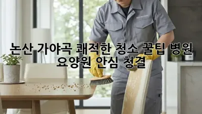 논산 가야곡 쾌적한 청소 꿀팁🍯: 병원, 요양원 안심 청결✨