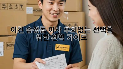 이천 송정동 이사, 후회없는 선택을 위한 완벽 가이드!